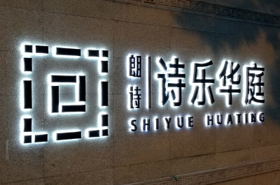詩(shī)樂(lè)華庭標(biāo)識(shí)標(biāo)牌